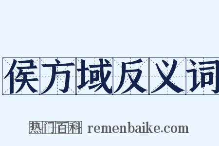 侯方域反义词是什么意思的图片